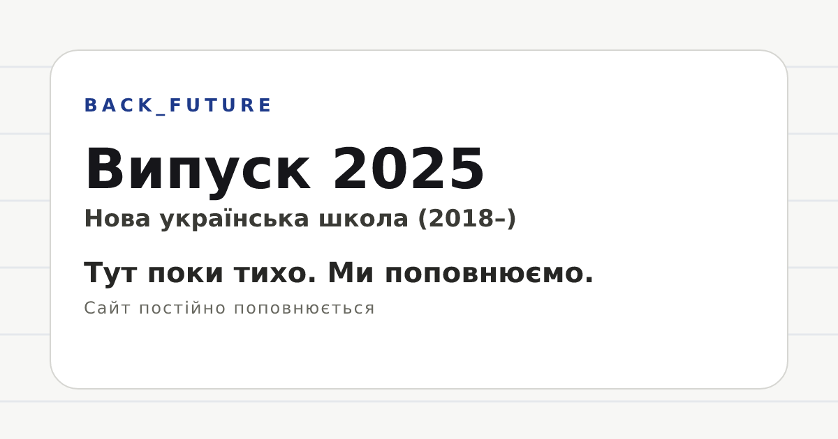 Превʼю Open Graph: Випуск 2025 — BACK_FUTURE