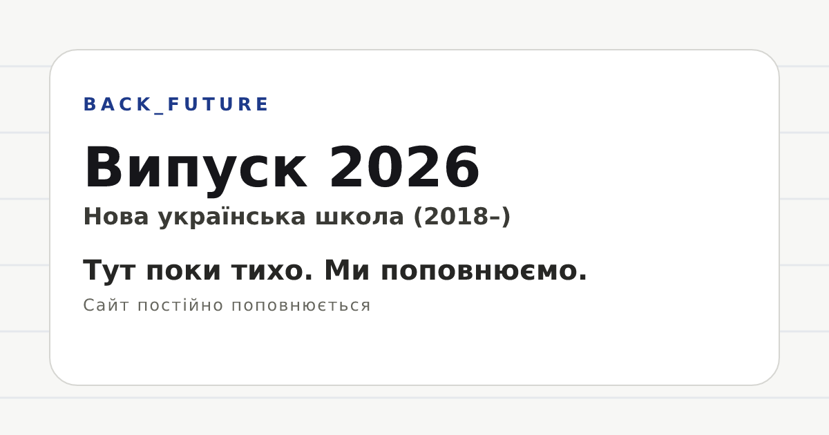 Превʼю Open Graph: Випуск 2026 — BACK_FUTURE