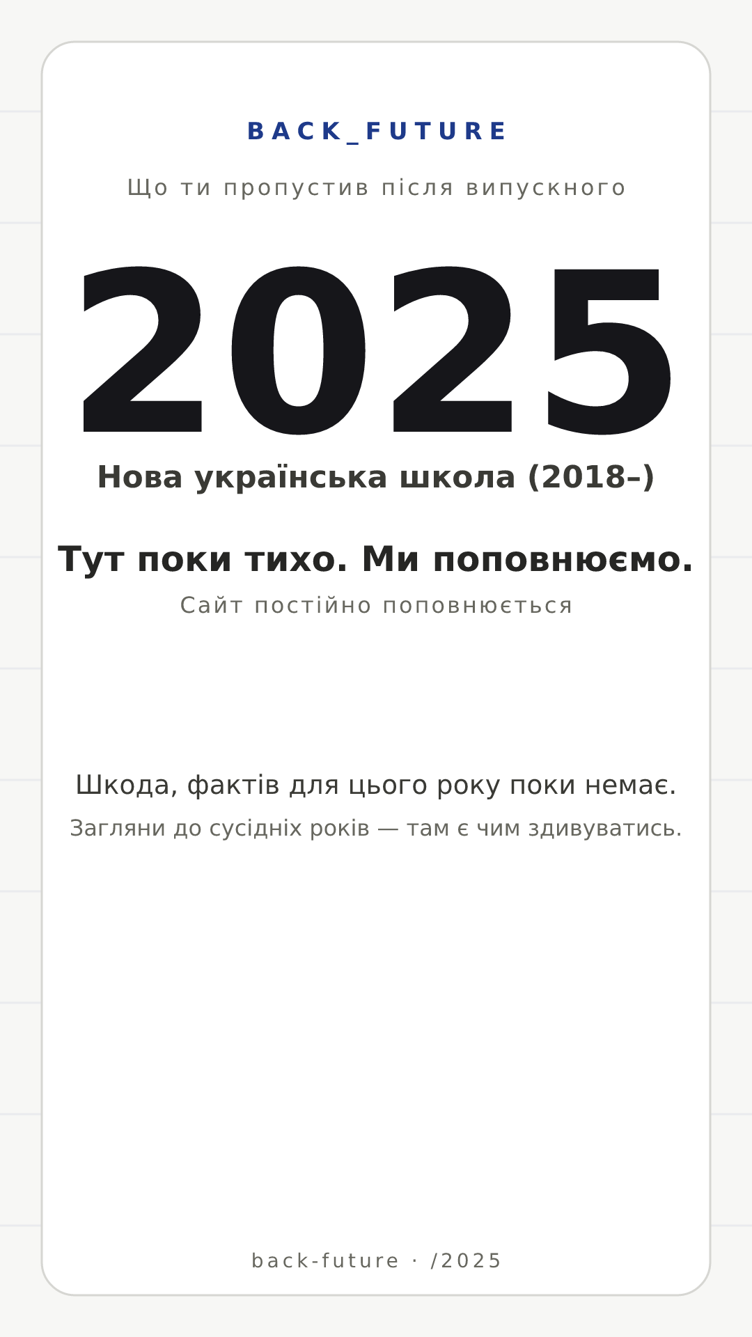 Постер для випуску 2025-го: Нова українська школа (2018–), 0 оновлень