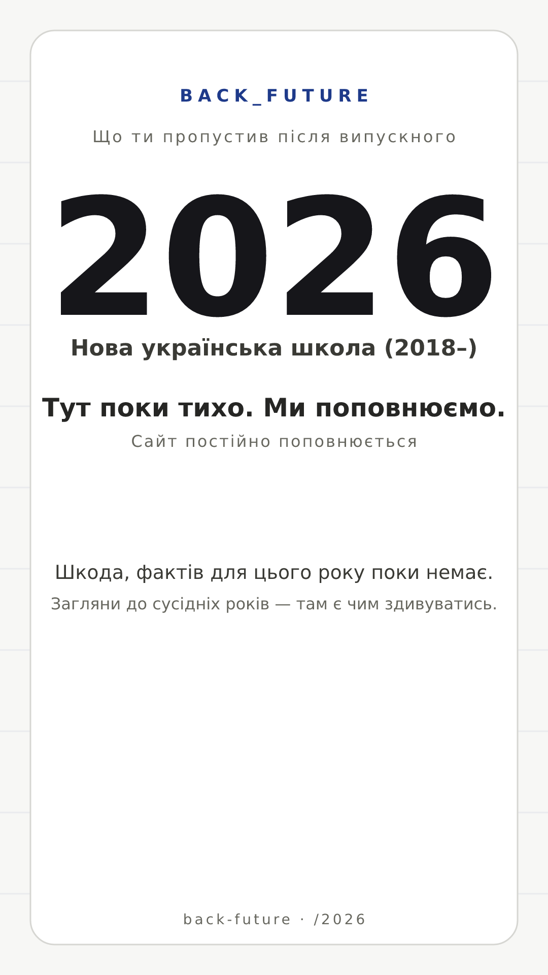 Постер для випуску 2026-го: Нова українська школа (2018–), 0 оновлень